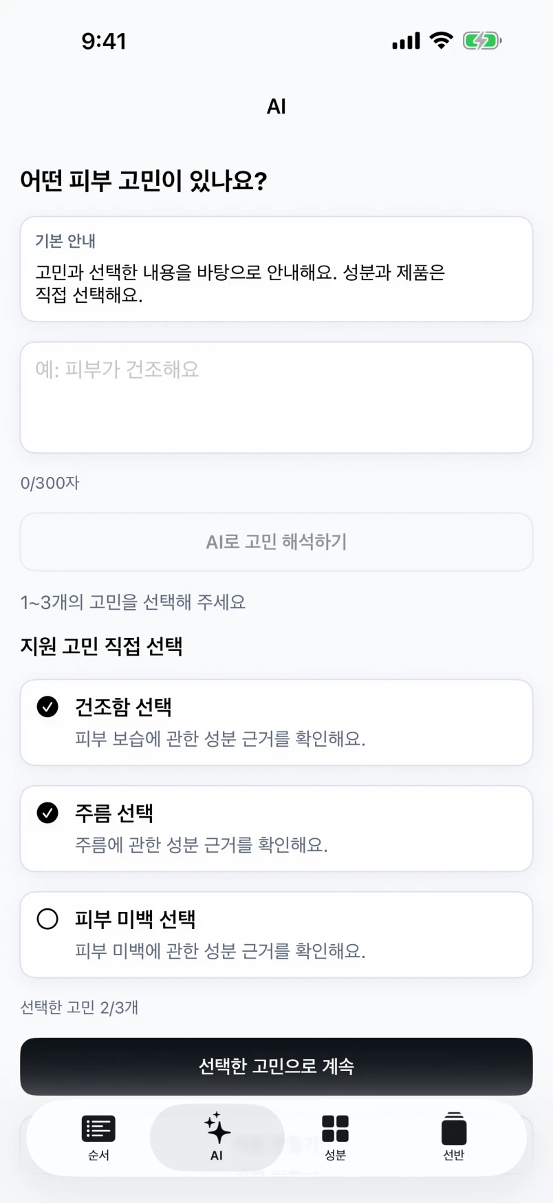 건조함과 주름을 함께 확인하고 직접 선택하는 AI 루틴 앱 데모 화면