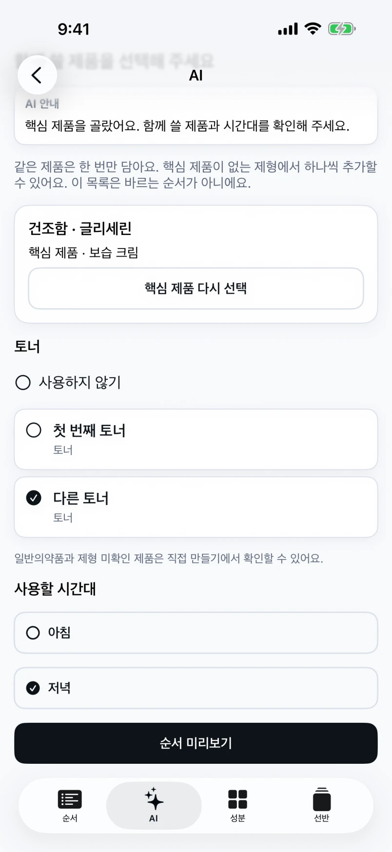 고민별 핵심 제품과 나머지 제형을 확인하는 루틴 구성 앱 데모 화면