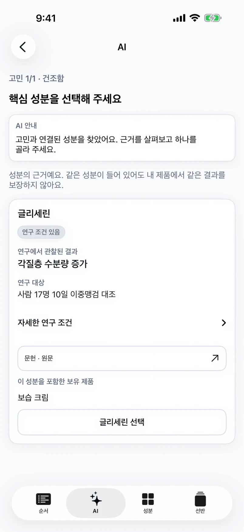 현재 고민의 핵심 성분과 근거를 살펴보는 AI 루틴 앱 데모 화면