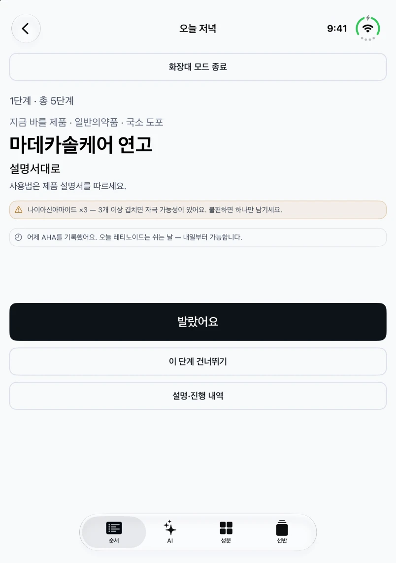 iPhone Duo 화장대 모드에서 제품 안내와 주의사항을 위에, 발랐어요 버튼을 아래에 배치한 앱 화면