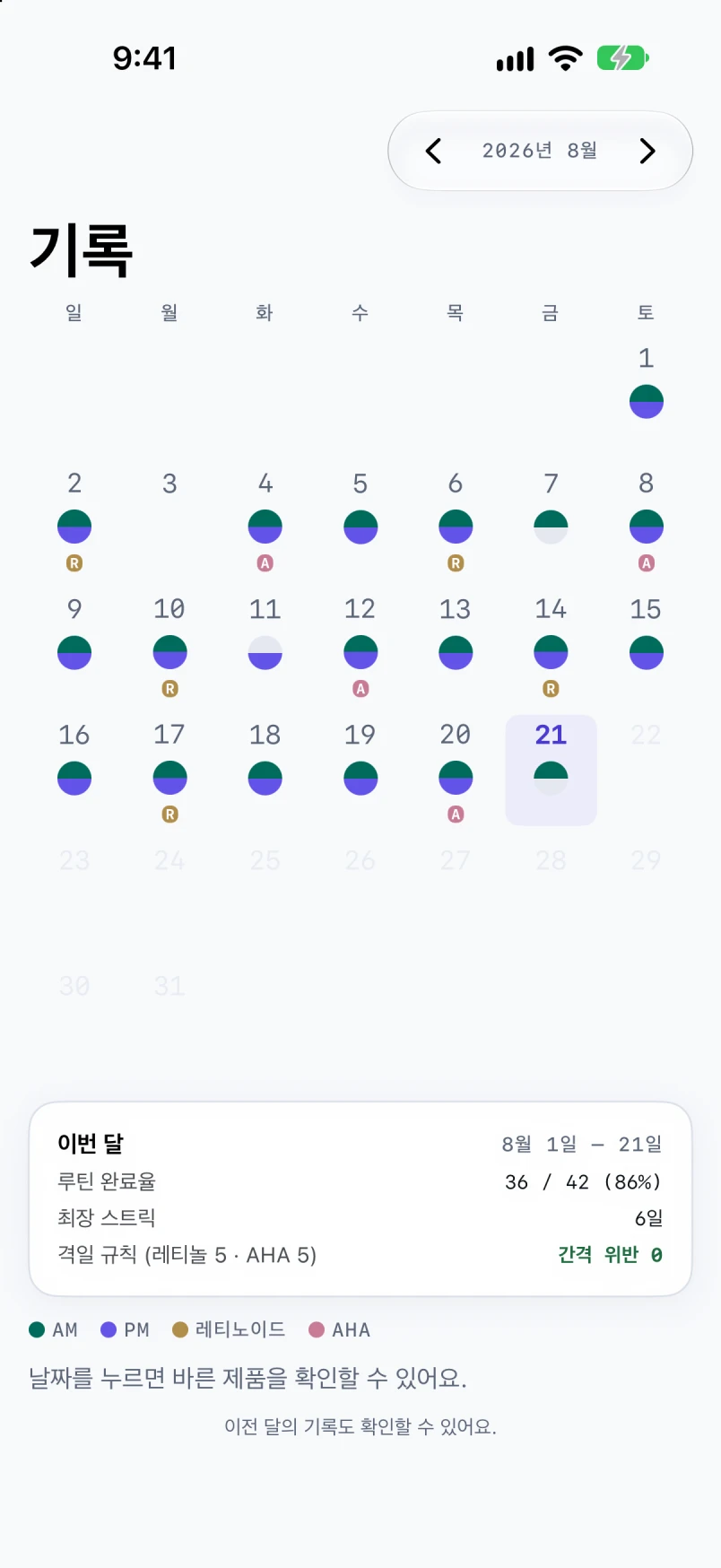 아침과 저녁에 사용한 루틴을 날짜별로 보여주는 기록 달력