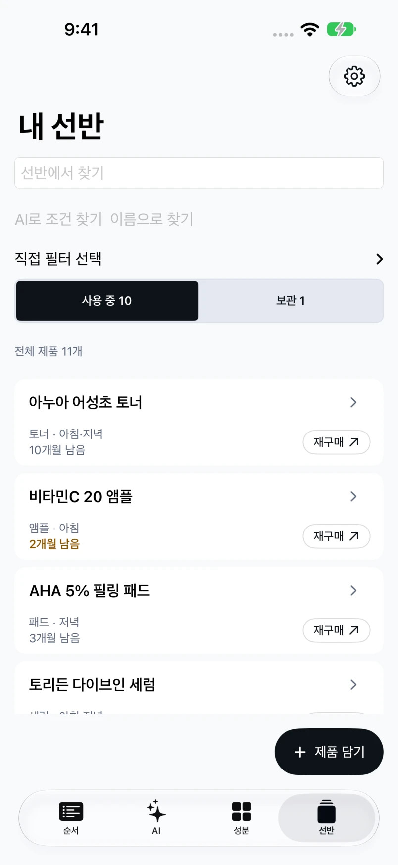 가진 화장품을 모아둔 바름의 내 선반