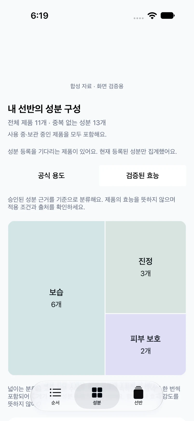검증된 효능별 성분 수를 영역 크기로 보여주는 실제 앱 트리맵 데모 화면