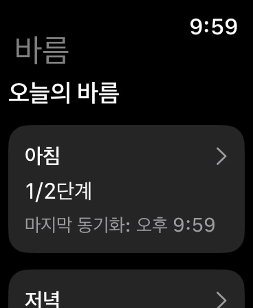 Apple Watch 바름 앱에서 오늘의 루틴을 확인하는 화면
