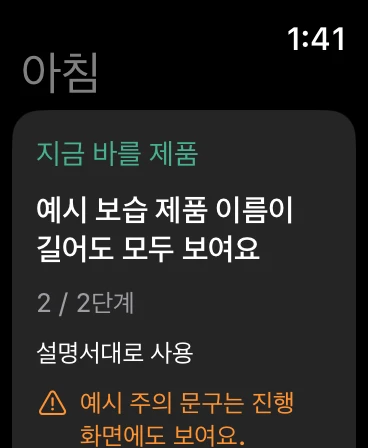 Apple Watch에서 지금 바를 제품과 단계 안내를 확인하는 데모 화면